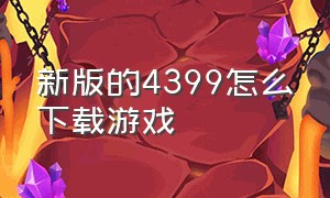 新版的4399怎么下载游戏