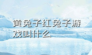 黄兔子红兔子游戏叫什么