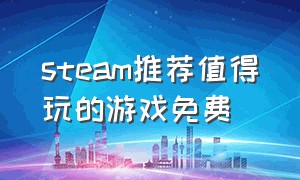 steam推荐值得玩的游戏免费