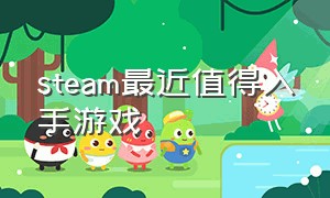 steam最近值得入手游戏