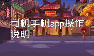 司机手机app操作说明