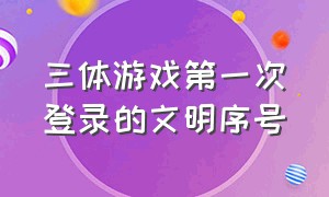 三体游戏第一次登录的文明序号