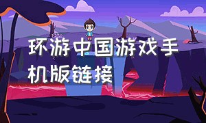 环游中国游戏手机版链接