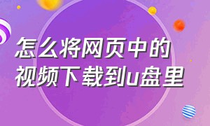 怎么将网页中的视频下载到u盘里