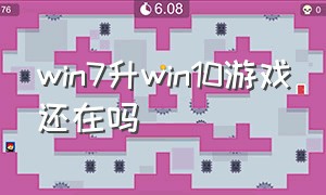 win7升win10游戏还在吗（win7升级win10原有游戏有影响吗）