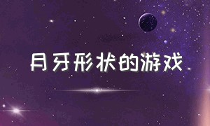 月牙形状的游戏