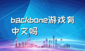 backbone游戏有中文吗