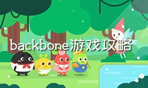 backbone游戏攻略