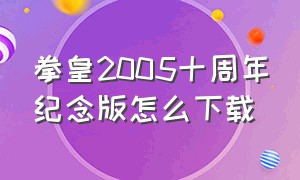 拳皇2005十周年纪念版怎么下载