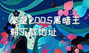 拳皇2005黑暗王朝下载地址