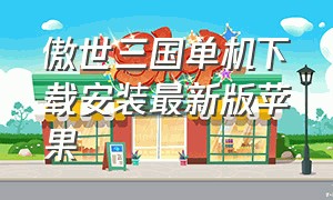 傲世三国单机下载安装最新版苹果