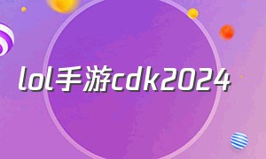 lol手游cdk2024（lol手游永久龙cdk）