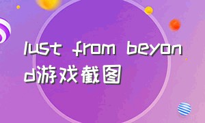 lust from beyond游戏截图
