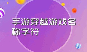 手游穿越游戏名称字符