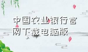 中国农业银行官网下载电脑版