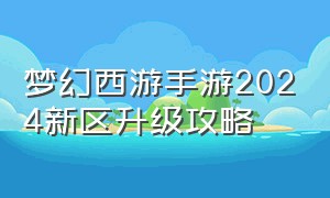 梦幻西游手游2024新区升级攻略