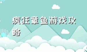 疯狂章鱼游戏攻略