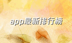 app最新排行榜（今年app排行榜前十名）