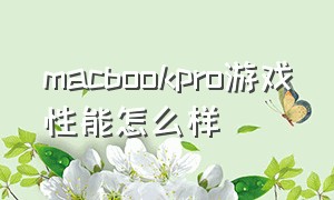 macbookpro游戏性能怎么样