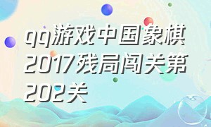 qq游戏中国象棋2017残局闯关第202关