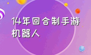 14年回合制手游机器人