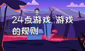 24点游戏 游戏的规则