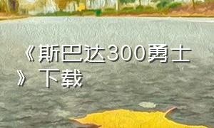 《斯巴达300勇士》下载