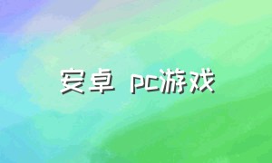 安卓 pc游戏