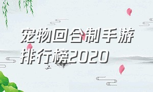 宠物回合制手游排行榜2020