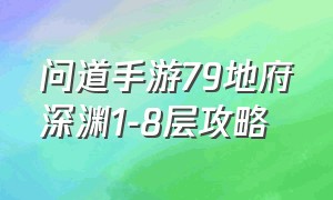 问道手游79地府深渊1-8层攻略