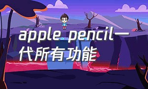 apple pencil一代所有功能