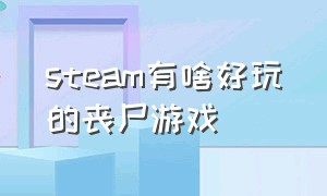 steam有啥好玩的丧尸游戏