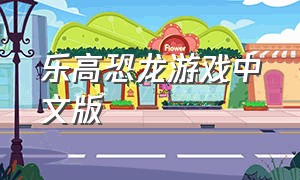 乐高恐龙游戏中文版