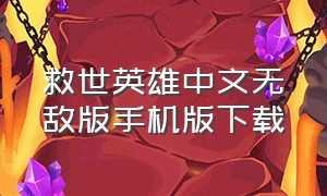 救世英雄中文无敌版手机版下载