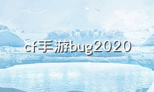 cf手游bug2020