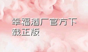 幸福酒厂官方下载正版