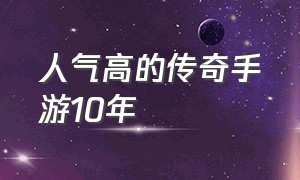 人气高的传奇手游10年