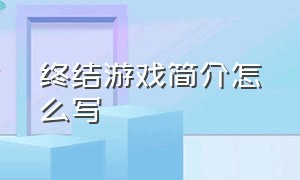 终结游戏简介怎么写