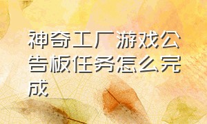 神奇工厂游戏公告板任务怎么完成