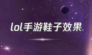 lol手游鞋子效果