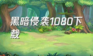 黑暗侵袭1080下载