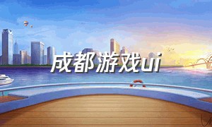 成都游戏ui