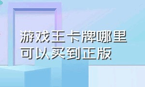 游戏王卡牌哪里可以买到正版（游戏王正版卡牌该在网上哪里购买）