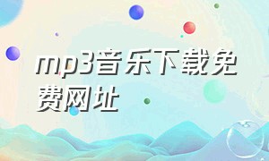 mp3音乐下载免费网址