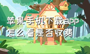 苹果手机下载app怎么看是否收费