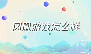 凤凰游戏怎么样