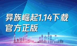 异族崛起1.14下载官方正版