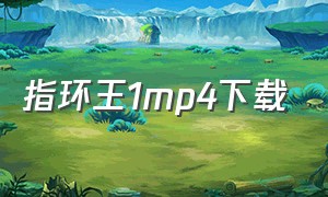 指环王1mp4下载