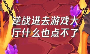 逆战进去游戏大厅什么也点不了