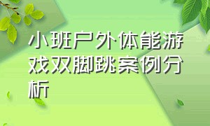 小班户外体能游戏双脚跳案例分析